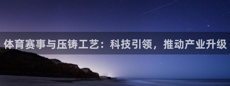 飞速nba免费直播：体育赛事与压铸工艺：科技引领，推动产业升级