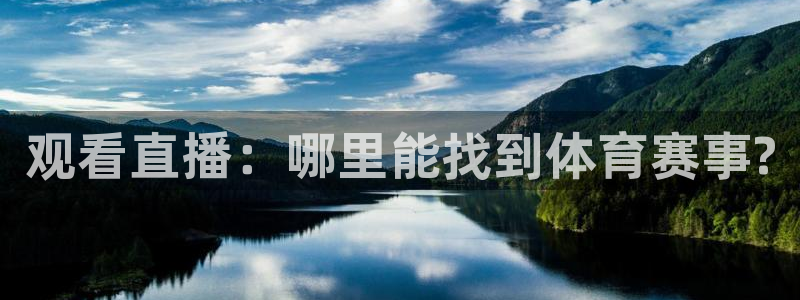 飞速直播nba直播无插件：观看直播：哪里能找到体育赛事?