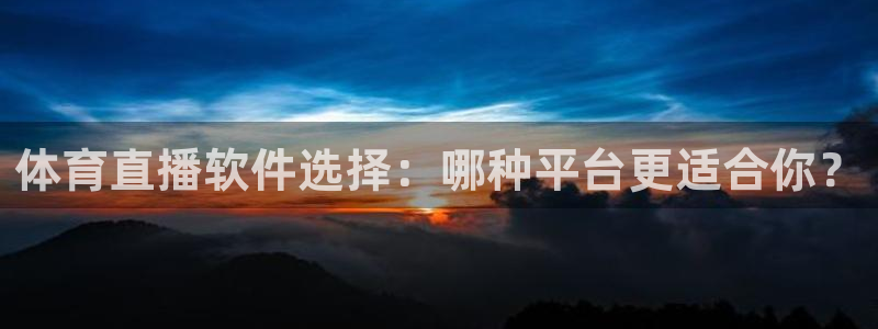 nba飞速直播在线观看免费：体育直播软件选择：哪种平台更适合你？