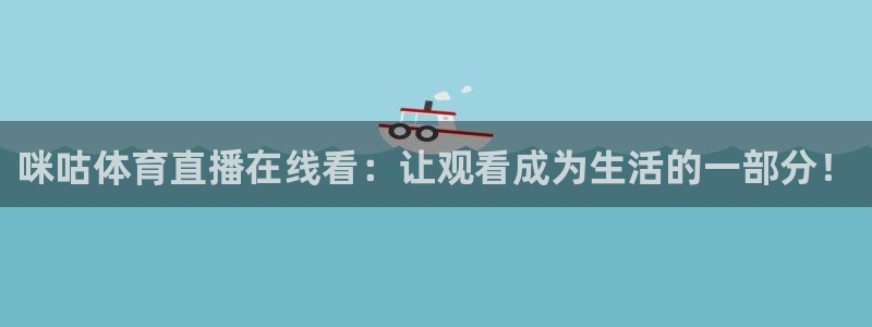 酷玩直播飞速直播低调看nba直播：咪咕体育直播在线看：让观看成为生活的一部分！